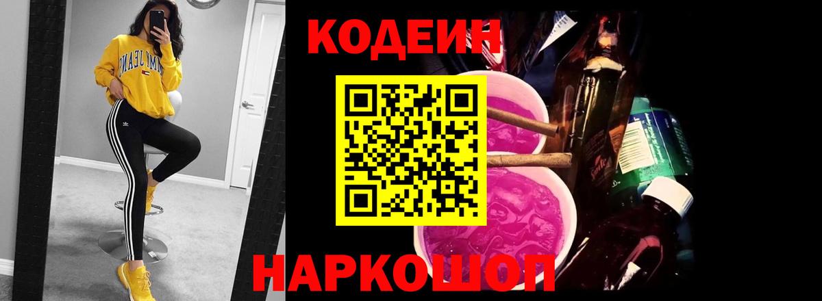 Гатчина  Кодеиновый сироп Lean Purple Drank  Вход с VPN 